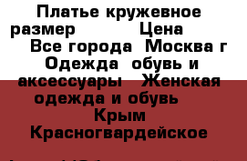 Платье кружевное размер 48, 50 › Цена ­ 5 000 - Все города, Москва г. Одежда, обувь и аксессуары » Женская одежда и обувь   . Крым,Красногвардейское